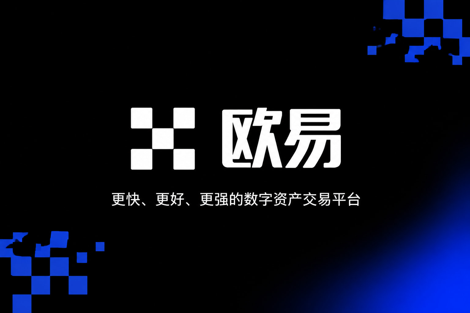 欧交易所app下载安卓交易所APP界面展示